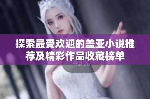 探索最受欢迎的盖亚小说推荐及精彩作品收藏榜单