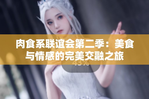 肉食系联谊会第二季：美食与情感的完美交融之旅