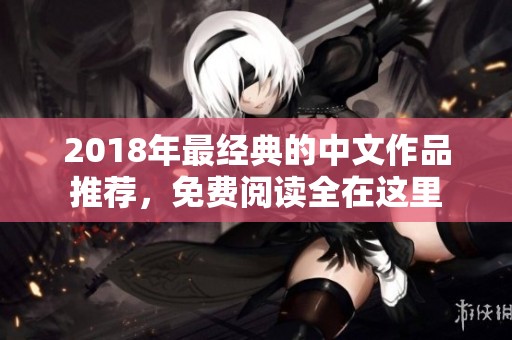 2018年最经典的中文作品推荐，免费阅读全在这里