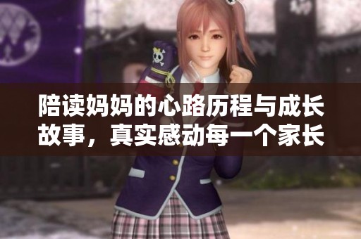 陪读妈妈的心路历程与成长故事，真实感动每一个家长