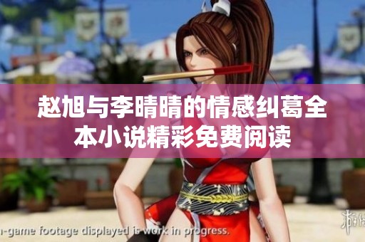 赵旭与李晴晴的情感纠葛全本小说精彩免费阅读