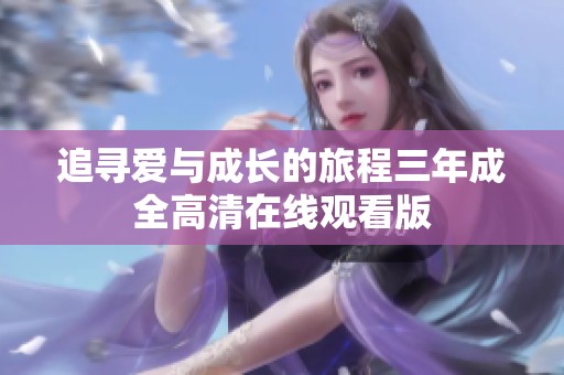 追寻爱与成长的旅程三年成全高清在线观看版