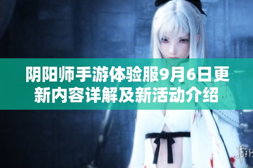 阴阳师手游体验服9月6日更新内容详解及新活动介绍