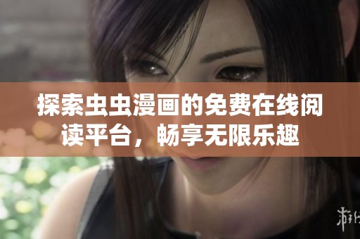 探索虫虫漫画的免费在线阅读平台，畅享无限乐趣