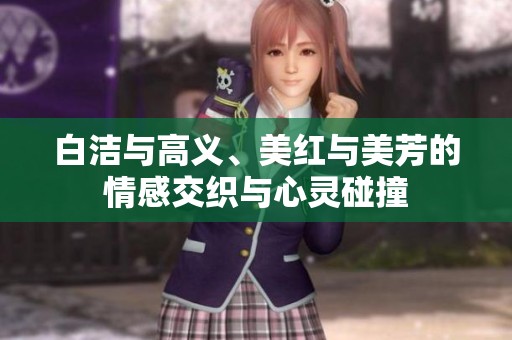 白洁与高义、美红与美芳的情感交织与心灵碰撞