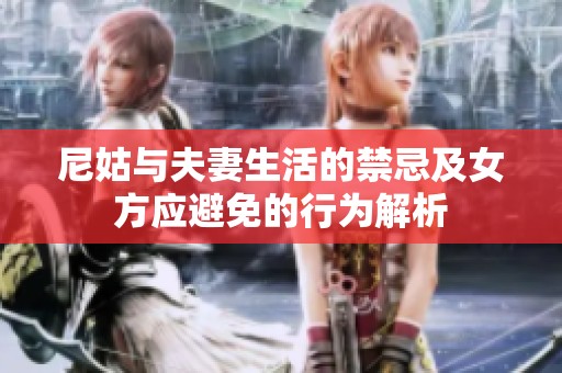 尼姑与夫妻生活的禁忌及女方应避免的行为解析