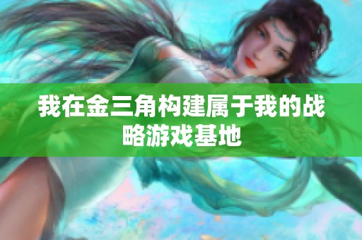 我在金三角构建属于我的战略游戏基地