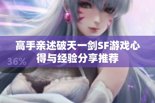 高手亲述破天一剑SF游戏心得与经验分享推荐