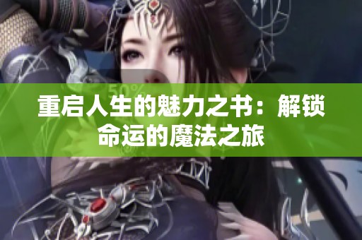 重启人生的魅力之书：解锁命运的魔法之旅