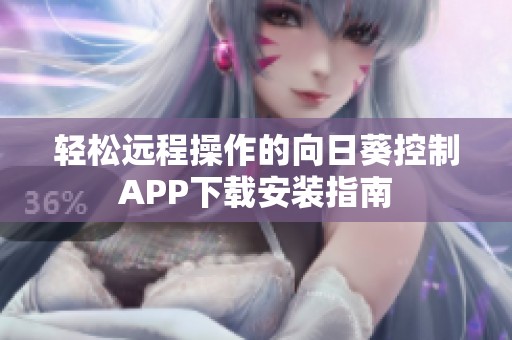 轻松远程操作的向日葵控制APP下载安装指南