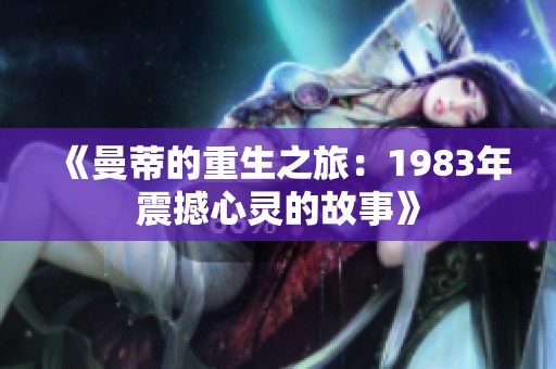 《曼蒂的重生之旅：1983年震撼心灵的故事》