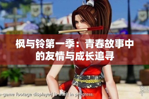 枫与铃第一季：青春故事中的友情与成长追寻