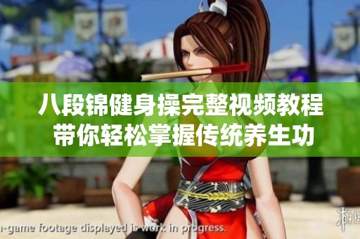 八段锦健身操完整视频教程 带你轻松掌握传统养生功法