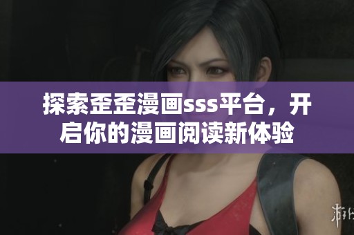 探索歪歪漫画sss平台，开启你的漫画阅读新体验
