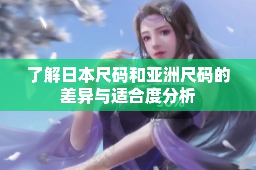 了解日本尺码和亚洲尺码的差异与适合度分析