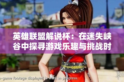 英雄联盟解说杯：在迷失峡谷中探寻游戏乐趣与挑战时刻