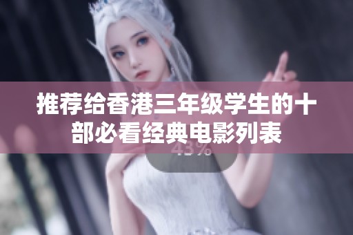 推荐给香港三年级学生的十部必看经典电影列表