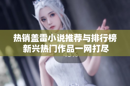 热销盖雷小说推荐与排行榜 新兴热门作品一网打尽