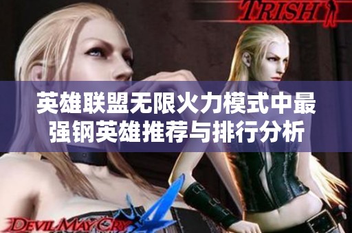 英雄联盟无限火力模式中最强钢英雄推荐与排行分析