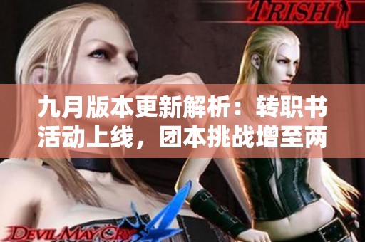 九月版本更新解析：转职书活动上线，团本挑战增至两次！