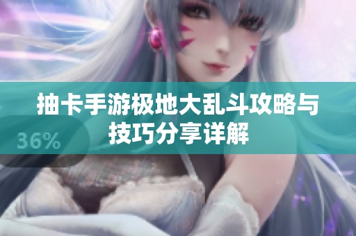 抽卡手游极地大乱斗攻略与技巧分享详解