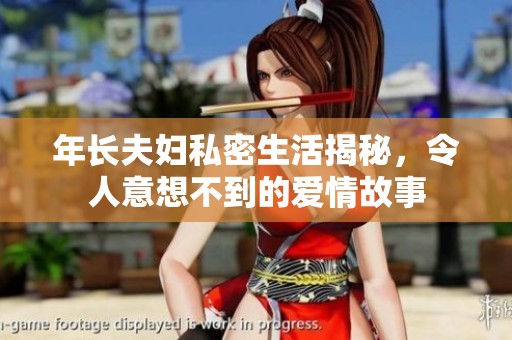 年长夫妇私密生活揭秘，令人意想不到的爱情故事