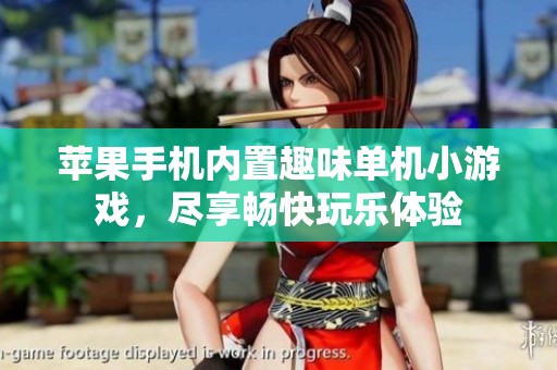 苹果手机内置趣味单机小游戏，尽享畅快玩乐体验