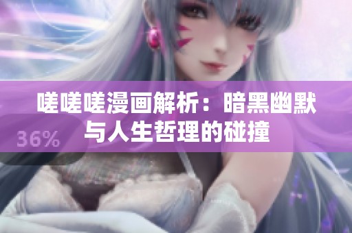 嗟嗟嗟漫画解析：暗黑幽默与人生哲理的碰撞
