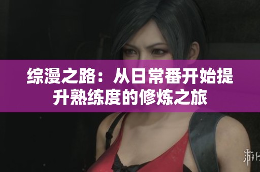 综漫之路：从日常番开始提升熟练度的修炼之旅