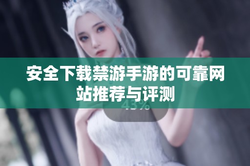 安全下载禁游手游的可靠网站推荐与评测