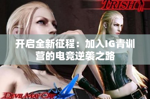 开启全新征程：加入IG青训营的电竞逆袭之路