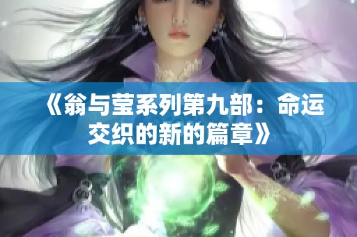 《翁与莹系列第九部：命运交织的新的篇章》