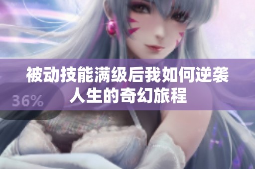被动技能满级后我如何逆袭人生的奇幻旅程