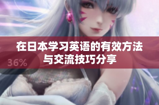 在日本学习英语的有效方法与交流技巧分享