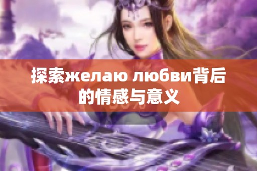 探索желаю любви背后的情感与意义