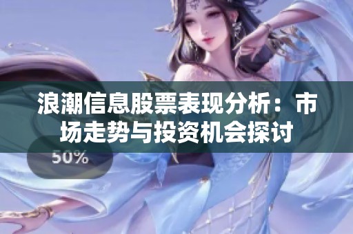 浪潮信息股票表现分析：市场走势与投资机会探讨