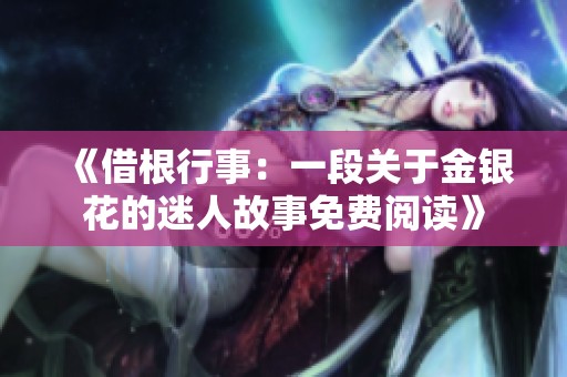 《借根行事：一段关于金银花的迷人故事免费阅读》