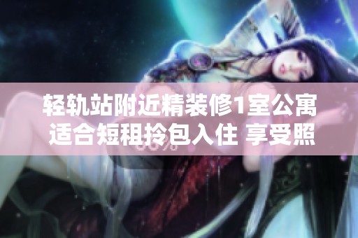 轻轨站附近精装修1室公寓 适合短租拎包入住 享受照母山美景
