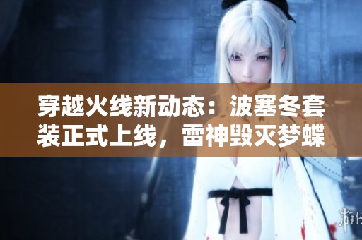 穿越火线新动态：波塞冬套装正式上线，雷神毁灭梦蝶皮肤精彩揭秘