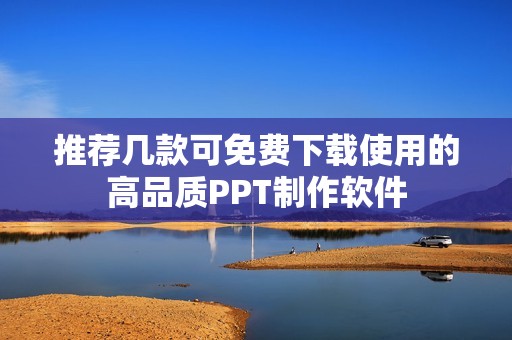 推荐几款可免费下载使用的高品质PPT制作软件