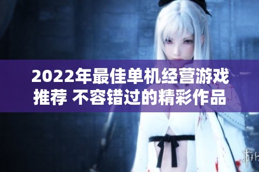 2022年最佳单机经营游戏推荐 不容错过的精彩作品