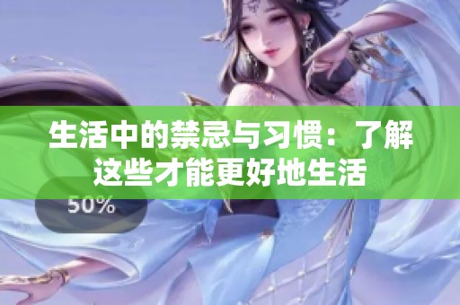 生活中的禁忌与习惯：了解这些才能更好地生活
