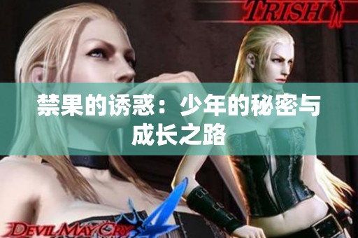 禁果的诱惑：少年的秘密与成长之路