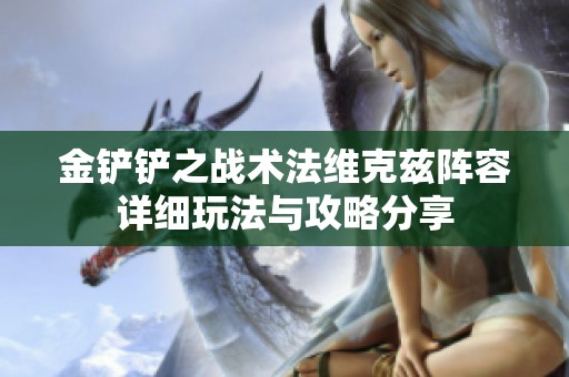 金铲铲之战术法维克兹阵容详细玩法与攻略分享