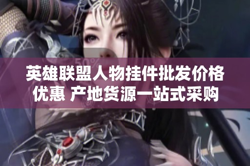 英雄联盟人物挂件批发价格优惠 产地货源一站式采购