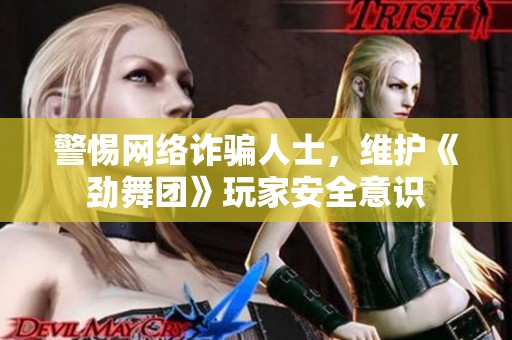 警惕网络诈骗人士，维护《劲舞团》玩家安全意识