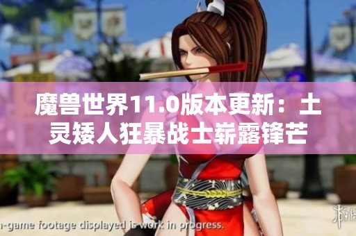魔兽世界11.0版本更新：土灵矮人狂暴战士崭露锋芒