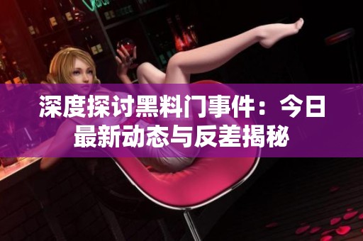 深度探讨黑料门事件：今日最新动态与反差揭秘