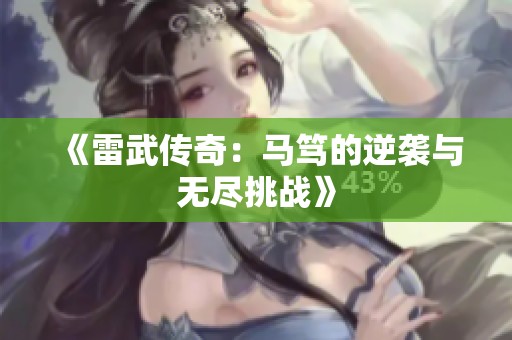 《雷武传奇：马笃的逆袭与无尽挑战》