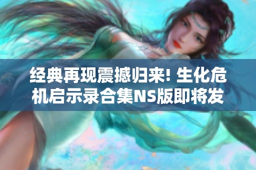 经典再现震撼归来! 生化危机启示录合集NS版即将发售